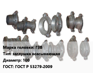 Головка соединительная пожарная ГЗВ заглушка всасывающая D=100 ГОСТ: ГОСТ Р 53279-2009, шт цена от 448.2 сом / шт, где купить, условия доставки в Оше и Ошской области